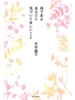 cover image of 母であるあなたに気づいてほしいこと